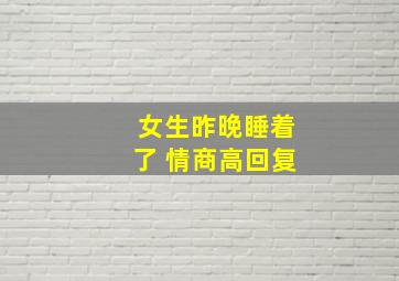 女生昨晚睡着了 情商高回复